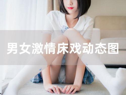 纸婚床戏动态,浪漫初体验的甜蜜瞬间