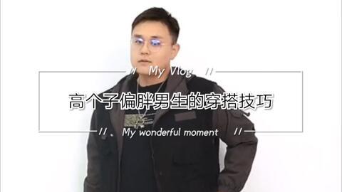 瓜哥今日穿搭视频大全,时尚达人教你如何搭配出街