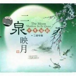 石莉娟二泉映月视频,古筝琴音中的深情诉说