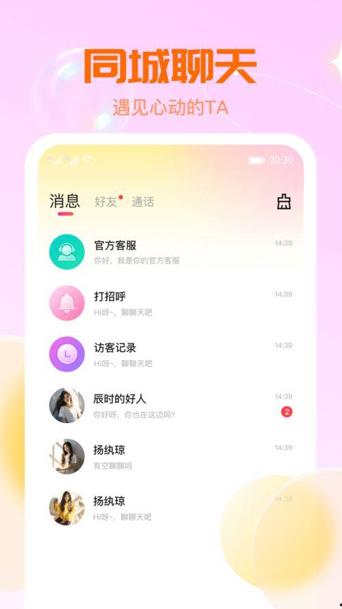 免费视频交友软件,开启全新社交体验之旅