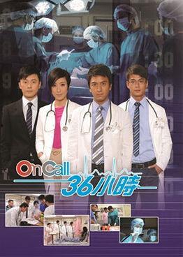 on call 36小时国语1,36小时生死较量