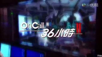 on call 36小时国语1,36小时生死较量